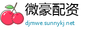 微豪配资